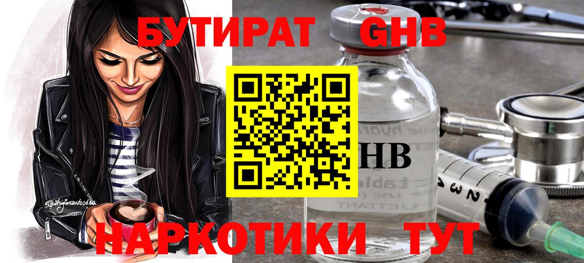БУТИРАТ жидкий экстази  Вход с VPN  Тара 